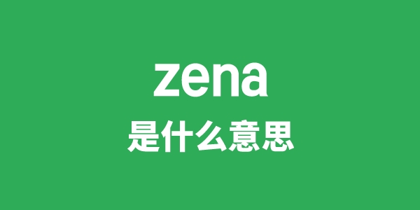 zena是甚么意义