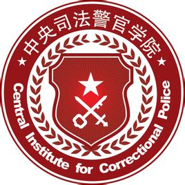 中心法令警官学院登科分数线2022是几多分（含2021-2022积年）