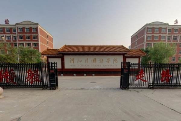 河北本国语学院登科分数线2022是几多分（含2021-2022积年）