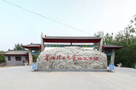 华北理工大学轻工学院登科分数线2022是几多分（含2021-2022积年）