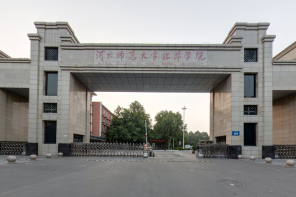 河北师范大学汇华学院登科分数线2022是几多分（含2021-2022积年）
