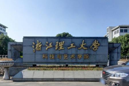 浙江理工大学科技与艺术学院登科分数线2022是几多分（含2021-2022积年）