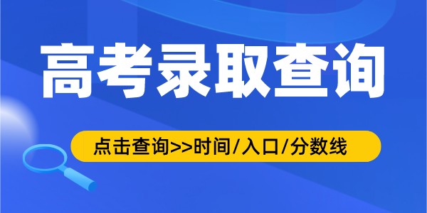 2022年青海高考登科查问时辰,登科成果查问进口及体例