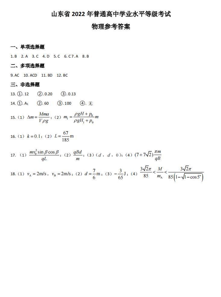 2022年山东高考物理试卷及谜底剖析