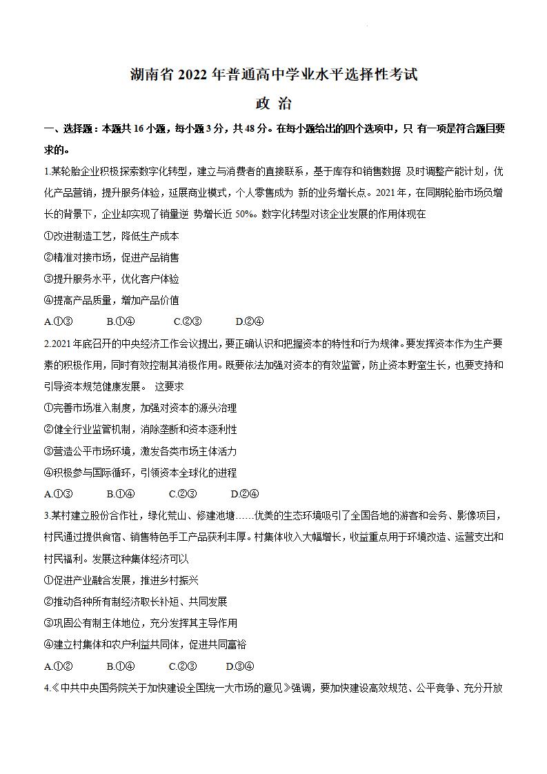 2022年湖南高考政治试卷及谜底剖析