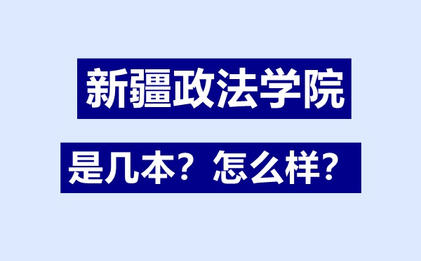 新疆政法学院是几本,新疆政法学院怎样样