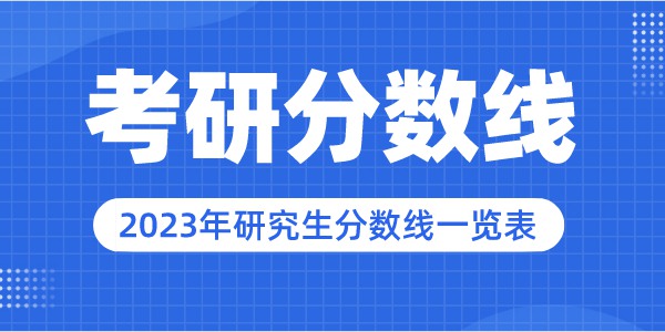 2023年西安电子科技大学研讨生分数线,西安电子科技大学考研分数线（含2022-2023年）
