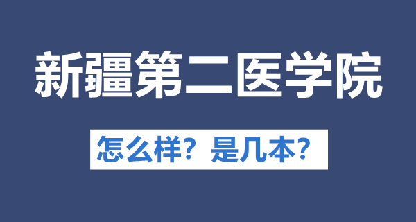 新疆第二医学院是几本,公办仍是民办,新疆第二医学院怎样样