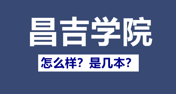 昌吉学院是几本,昌吉学院怎样样