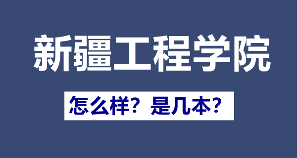 新疆工程学院是几本,新疆工程学院怎样样
