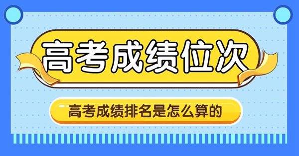 若何查问高考绩绩位次,高考绩绩排名是怎样算的