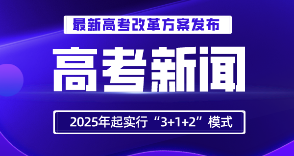 内蒙古高考鼎新打算宣布！2022年周全启动，2025年起实施“3+1+2”形式