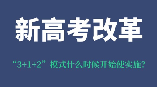 陕西新高考鼎新“3+1+2”形式甚么时辰起头使实行？