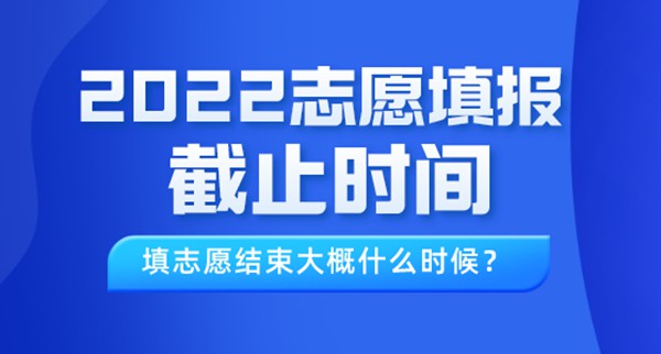 2022年西藏高考自愿填报停止时辰,填自愿竣事大要甚么时辰?