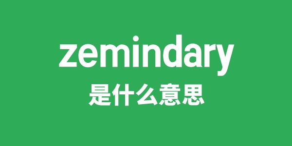 zemindary是甚么意义