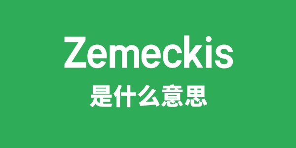 Zemeckis是甚么意义