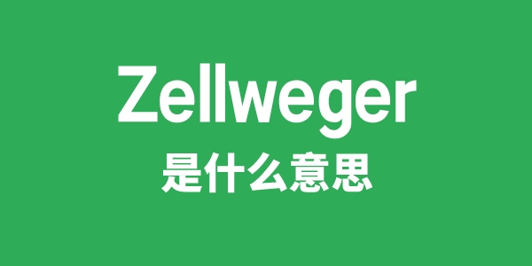 Zellweger是甚么意义