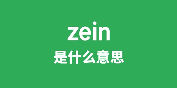 zein是甚么意义