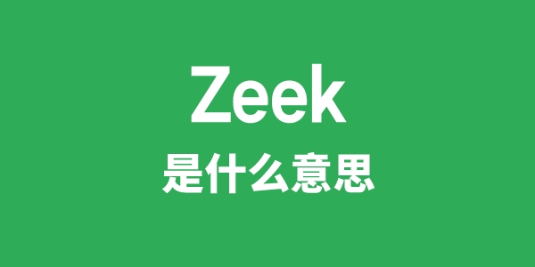Zeek是甚么意义