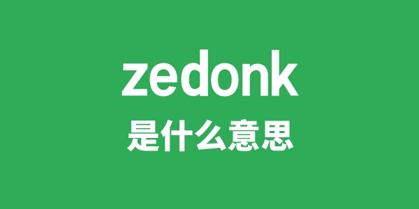zedonk是甚么意义