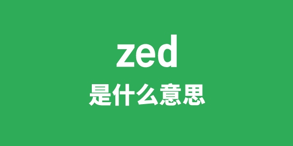 zed是甚么意义