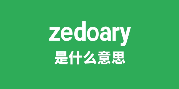 zedoary是甚么意义
