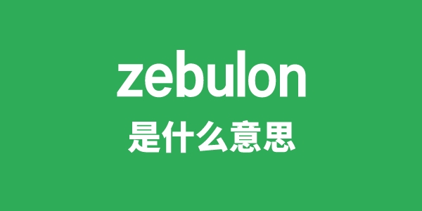 zebulon是甚么意义