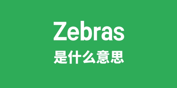 Zebras是甚么意义