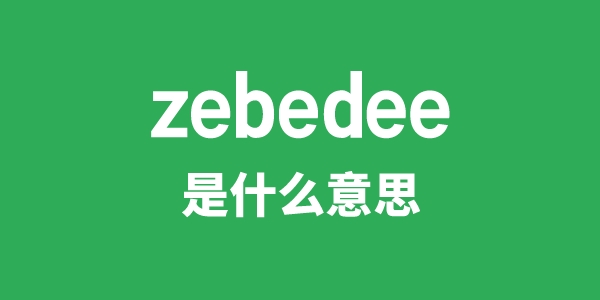 zebedee是甚么意义