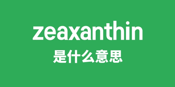 zeaxanthin是甚么意义