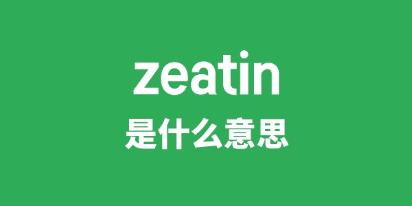 zeatin是甚么意义