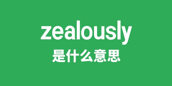 zealously是甚么意义