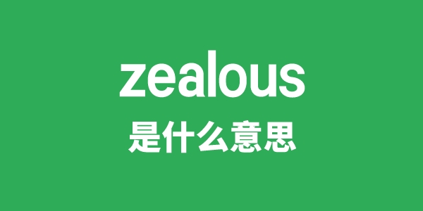 zealous是甚么意义
