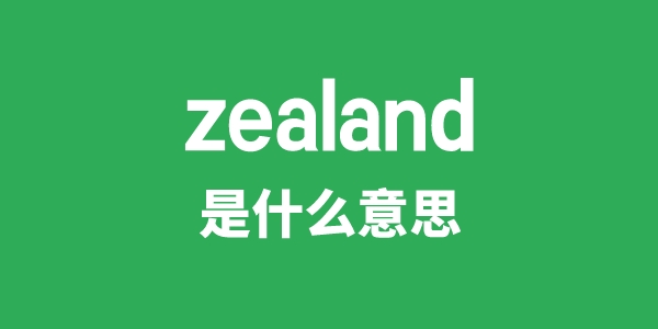 zealand是甚么意义