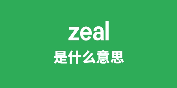zeal是甚么意义