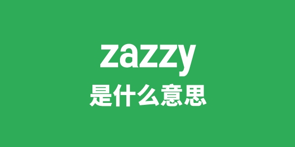 zazzy是甚么意义