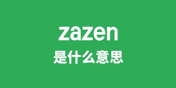 zazen是甚么意义