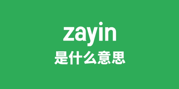zayin是甚么意义