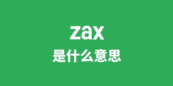 zax是甚么意义