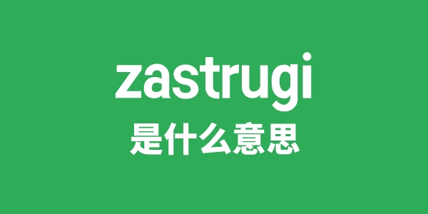 zastrugi是甚么意义