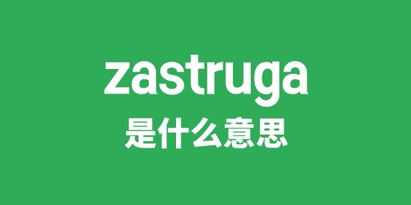 zastruga是甚么意义