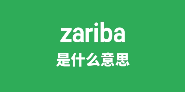 zariba是甚么意义