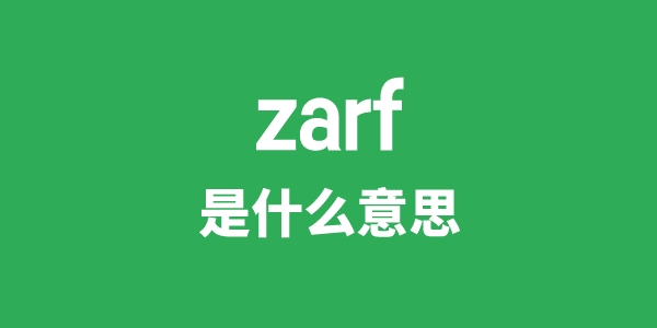 zarf是甚么意义