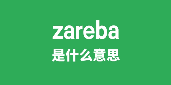 zareba是甚么意义
