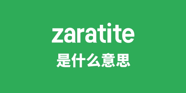 zaratite是甚么意义