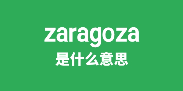 zaragoza是甚么意义