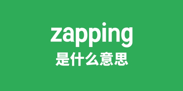zapping是甚么意义