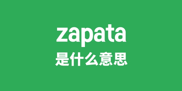zapata是甚么意义