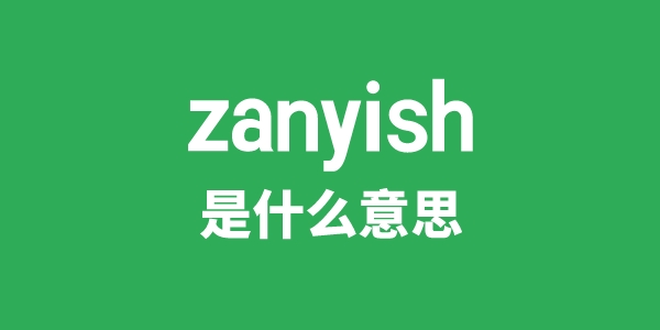 zanyish是甚么意义