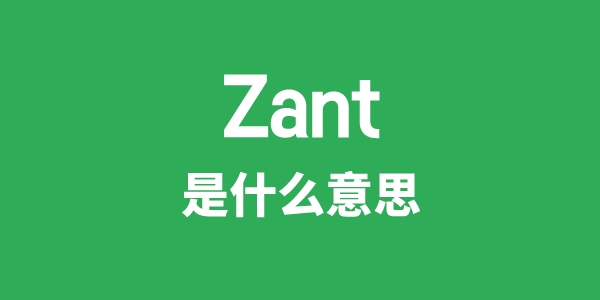 Zant是甚么意义